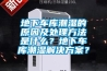 地下車(chē)庫潮濕的原因及處理方法是什么？地下車(chē)庫潮濕解決方案？