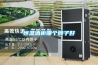 恒溫酒柜哪個(gè)牌子好