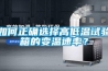 如何正確選擇高低溫試驗箱的變溫速率？