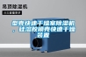 型殼快速干燥室除濕機，硅溶膠模殼快速干燥裝置