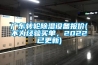 廣東轉輪除濕設備報價(jià)(不為經(jīng)驗買(mǎi)單，2022已更新)