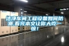潔凈車(chē)間工程設備如何防潮,看完本文讓你大吃一驚！