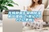 無(wú)錫靜音工業(yè)用除濕機代理商(21世紀2022已更新)