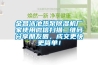 金昌泳池熱泵除濕機廠(chǎng)家使用微信掃描二維碼分享朋友圈，成交更快更簡(jiǎn)單！