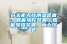 開(kāi)關(guān)柜無(wú)線(xiàn)測溫裝置、智能操控裝置、智能除濕裝置、電力儀表