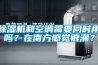 除濕機和空調需要同時(shí)用嗎？在南方感覺(jué)很潮？