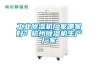 工業(yè)除濕機廠(chǎng)家哪家好？杭州除濕機生產(chǎn)廠(chǎng)家