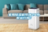 家用除濕機可以24小時(shí)運行嗎？
