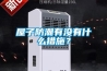 屋子防潮有沒(méi)有什么措施？