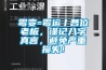 霉變=霉運丨各位老板，謹記八字真言，避免嚴重損失！