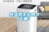 除濕器怎么用才正確？