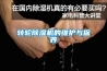 轉輪除濕機的維護與保養