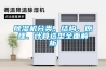 除濕機分類(lèi)、結構、原理、計算選型全面解析
