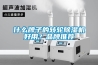 什么牌子的轉輪除濕機好用？品牌推薦
