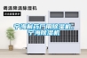 寧海制藥廠(chǎng)用除濕機，寧海除濕機