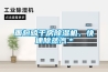 面包晾干房除濕機，快速除蒸汽＊
