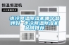 水冷降溫除濕機哪個(gè)品牌好 水冷降溫除濕機品牌推薦