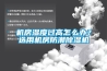 機房濕度過(guò)高怎么辦？選用機房防潮除濕機