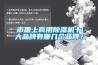 市面上商用除濕機十大品牌有哪幾個(gè)品牌？