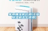 家用抽濕機價(jià)格(工業(yè)除濕機怎么使用)