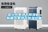 金絲小棗烘干除濕機，新疆大棗烘干除濕設備