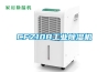 CFZ10B工業(yè)除濕機