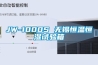 JW-1000S 無(wú)錫恒溫恒濕試驗箱