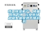 我國除濕機產(chǎn)、銷(xiāo)量有所下滑 行業(yè)市場(chǎng)規模整體呈現下降趨勢