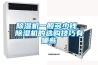 除濕機一般多少錢(qián) 除濕機的選購技巧有哪些