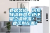 新房裝修，選擇除濕新風(fēng)系統還是空調除濕？二者區別在哪？