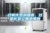 過(guò)氧化氫消毒器，過(guò)氧化氫空間消毒器