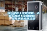 銅仁地區工業(yè)除濕機，大型車(chē)間地下室抽濕機  配電房倉庫除濕器