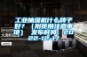 工業(yè)抽濕機什么牌子好？（附使用注意事項） 發(fā)布時(shí)間：2022-12-17