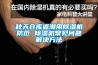 秋天倉庫返潮用除濕機防范 除濕機常見(jiàn)問(wèn)題解決方法