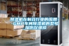 除濕機在制藥行業(yè)的應用！-GMP車(chē)間除濕機的型號_探傷儀維修