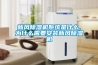 新風(fēng)除濕機系統是什么,為什么需要安裝新風(fēng)除濕機