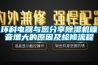 環(huán)科電器與您分享除濕機噪音增大的原因及檢修流程