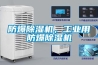 防爆除濕機，工業(yè)用防爆除濕機