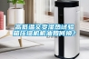 高低溫交變濕熱試驗箱壓縮機機油如何換？