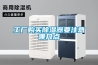 工廠(chǎng)購買(mǎi)除濕器要注意哪幾點(diǎn)