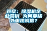 觀(guān)察：除濕機企業(yè)營(yíng)銷(xiāo) 為何要格外重視誠信？