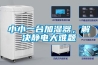 小小一臺加濕器，解決靜電大難題