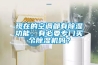現在的空調都有除濕功能，有必要專(zhuān)門(mén)買(mǎi)個(gè)除濕機嗎？