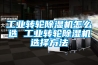 工業(yè)轉輪除濕機怎么選 工業(yè)轉輪除濕機選擇方法