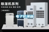 電子防潮箱