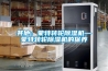 其他：蒙特轉輪除濕機—蒙特轉輪除濕機的保養