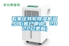 石家莊轉輪除濕機多少錢(qián)(客戶(hù)都說(shuō)：2022已更新)