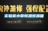 實(shí)驗室小型恒溫恒濕箱