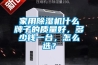 家用除濕機什么牌子的質(zhì)量好，多少錢(qián)一臺，怎么選？