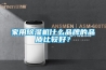 家用除濕機什么品牌的品質(zhì)比較好？